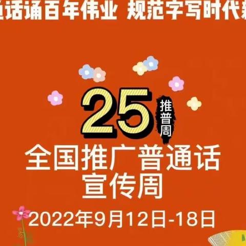 推广普通话    喜迎二十大——港城街道群山小学第25届推普周活动