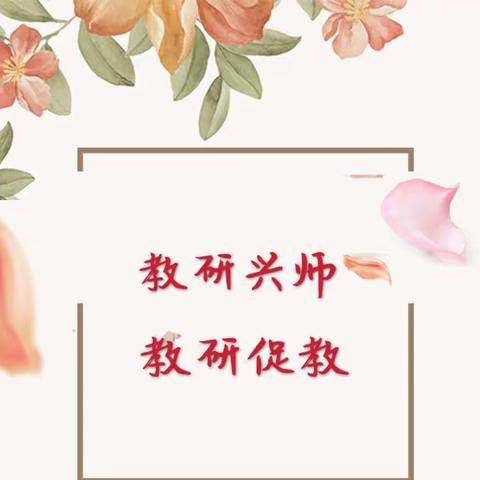 唯积蕴至深，方可厚积薄发——上云桥中学2019年度教研活动总结