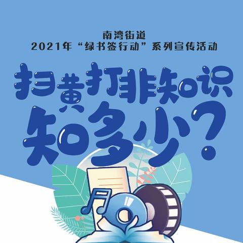 2021年南湾街道“扫黄打非”工作之 “绿书签行动”系列宣传活动--“扫黄打非”线上有奖知识问答