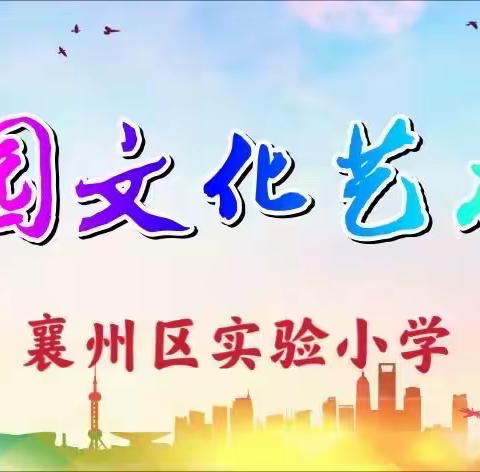 《劳动最美丽》—襄州区实验小学第六届校园文化艺术节（三、四年级专场）