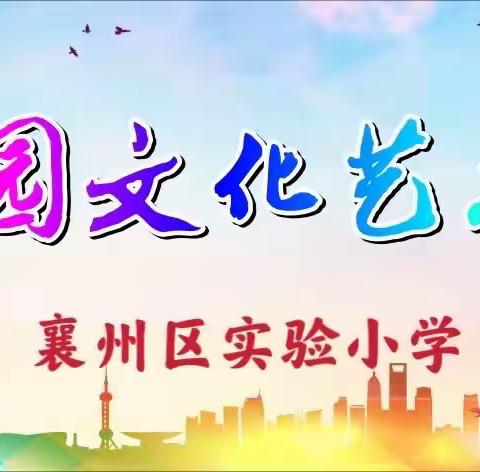 《学延安精神》—襄州区实验小学第六届校园文化艺术节（二、五年级专场）