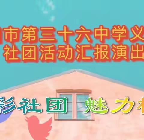 学延安精神、喜迎二十大、美好向未来——襄阳市第三十六中学义教部社团汇报演出