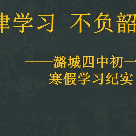 自律学习，不负韶华——潞城四中初一年级寒假学习纪实（二）