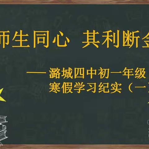 师生同心，其利断金——潞城四中初一年级寒假学习纪实（一）