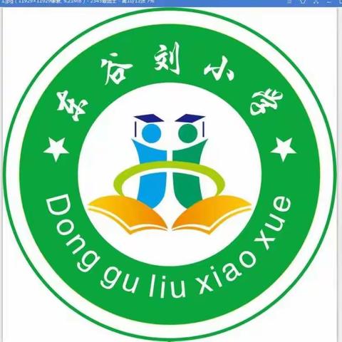 龙泉寨集团校——东谷刘小学招生简章