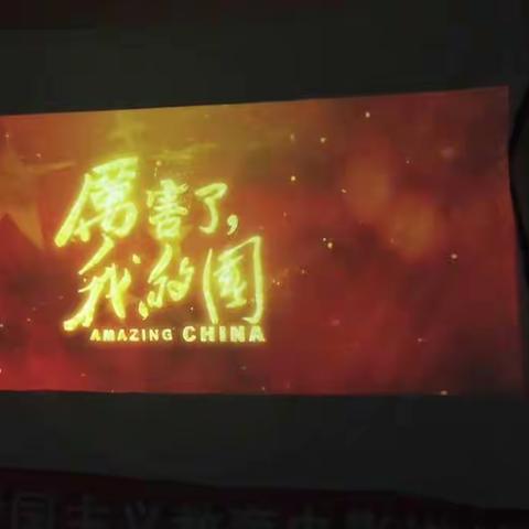 东谷刘小学爱国电影进校园