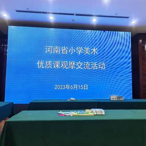 2023年河南省小学美术优质课观摩交流活动