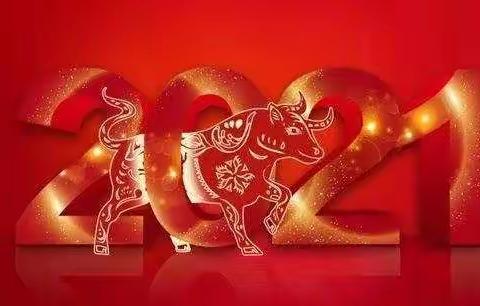 长桥镇东谷刘小学2021年“牛气十足”实践性寒假作业