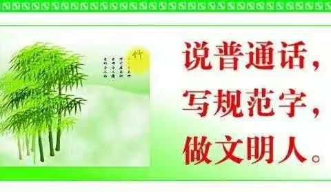 练规范字，做文明人——东谷刘小学全体教师每日一练精彩瞬间