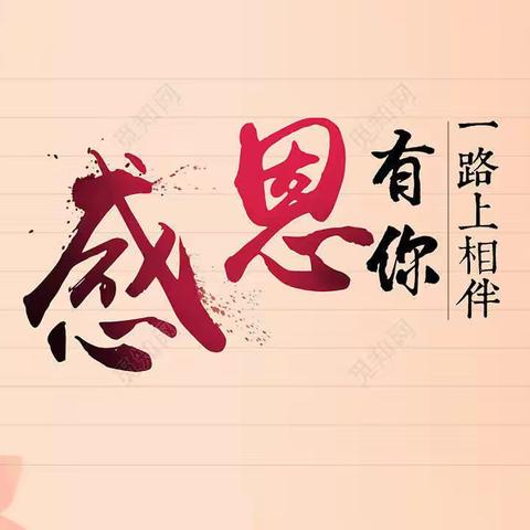 感恩遇见，期待再见！