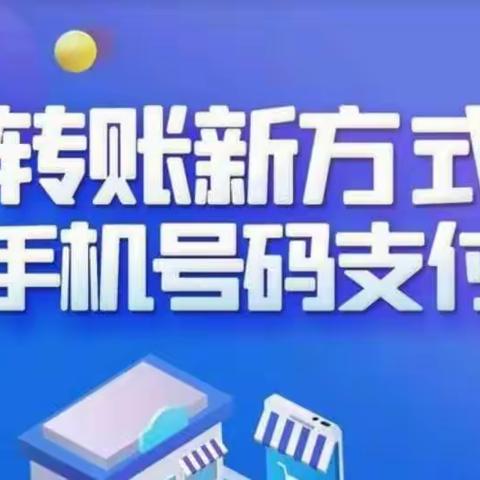 用“手机号码支付”享轻松快捷服务 ------朝阳银行新华支行开展手机号码支付业务宣传