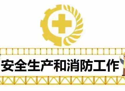 大源街安全生产工作简报2022年12月10日（周六）