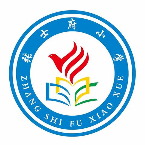 “清风徐徐进校园，廉花朵朵开心田”——张士府小学“廉洁文化进校园”活动纪实