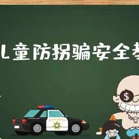 “防拐防骗，守护成长”——宁化县名门世家幼儿园防拐防骗演练活动