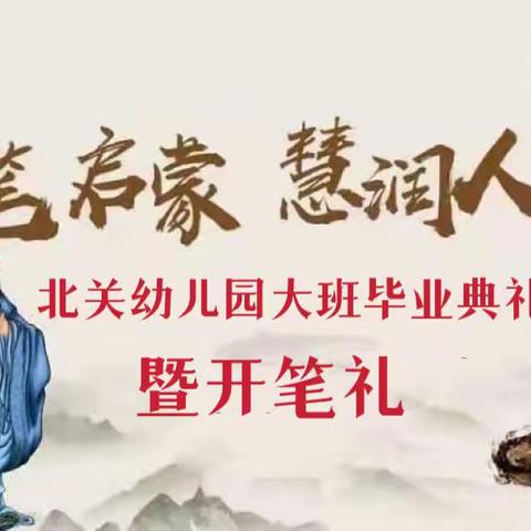 开笔启蒙•礼润童心，北关幼儿园大班毕业典礼，暨开笔礼