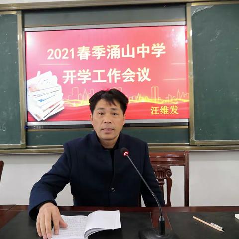 岁月峥嵘须拼搏，年华潇洒莫蹉跎——涌山中学2021春季开学全体教师会议