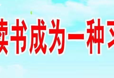 书香浸润童年，阅读点亮人生——记三年级九班读书活动