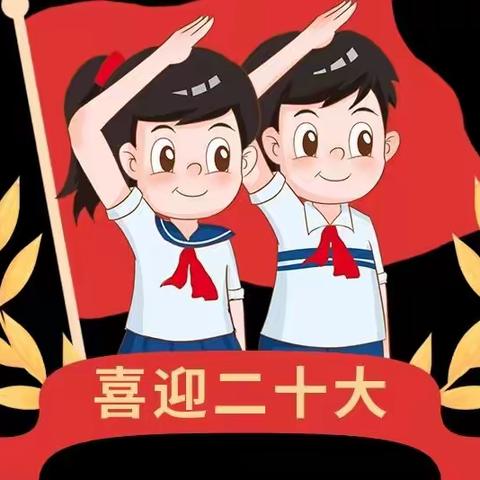 【维明路小学西校】喜迎二十大，争做好队员主题活动之红领巾小提案