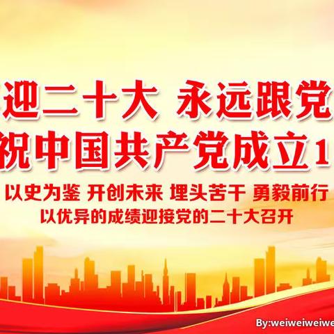 喜迎二十大   永远跟党走——磁县来村中学庆祝建党101周年系列活动