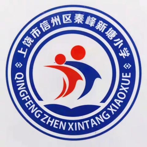 收获不尽，前进不息——秦峰新塘小学2021-2022年度第一学期结业典礼