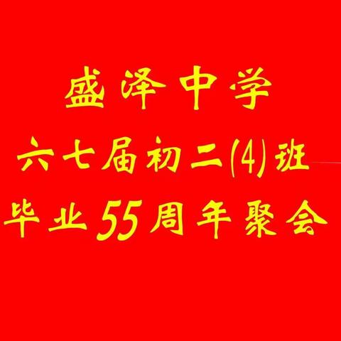 盛泽中学六七届初二（4）班毕业55周年聚会