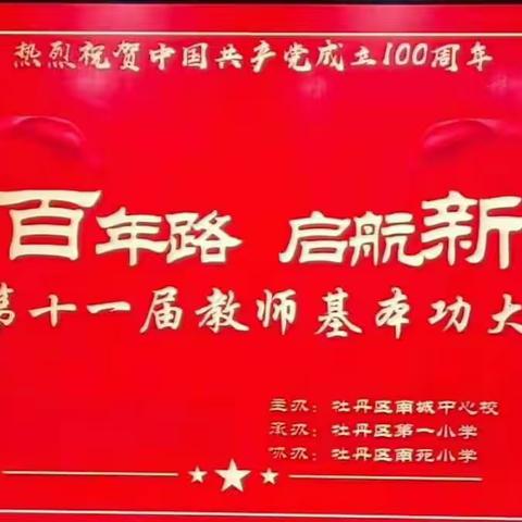 锤炼教学基本功 促进教师共成长——南城中心校举办第十一届青年教师基本功大赛向党的生日献礼