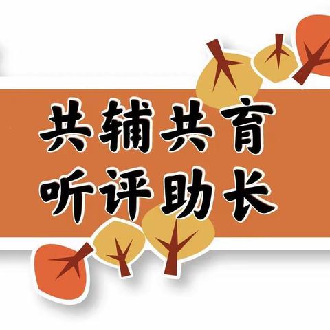 课堂教学展风采，听课评课促成长——牡丹区南关小学开展听评课活动