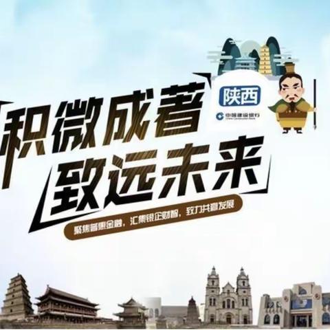 中国建设银行陕西省分行宝鸡岐山县支行“积微成著，致远未来”银企沙龙活动圆满举办