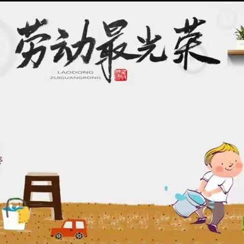 以“劳”树德，以“劳”育美——新和小学劳动教育美篇