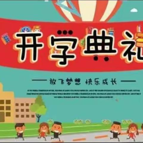 瑞“兔”开学季，灿烂开学礼——桃林新和小学2022-2023学年第二学期开学典礼