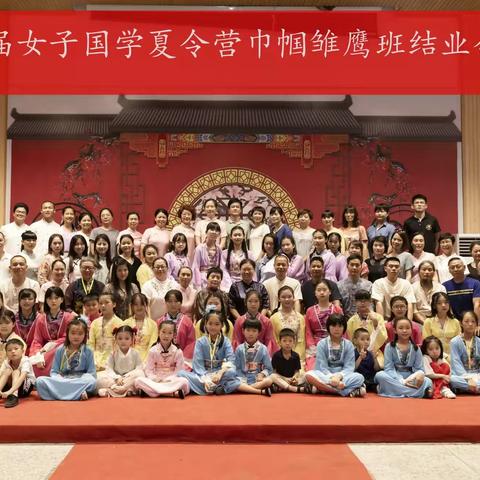 丰收的喜悦----记2019第九届武夷山女子国学夏令营巾帼雏鹰班