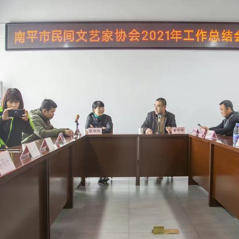 南平市民间文艺家协会召开2021年工作总结大会