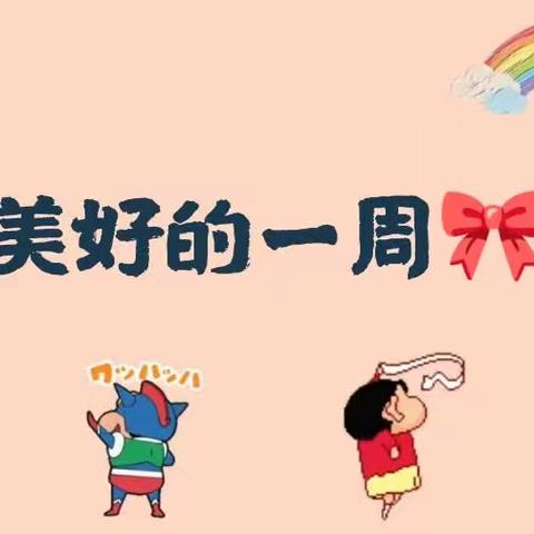 湖东中心幼儿园大班周总结