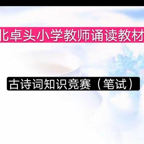 北卓头小学教师诵读教材古诗词知识竞赛（笔试）