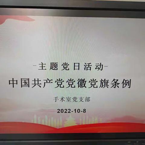 《中国共产党党徽党旗条例》专题学习主题党日活动