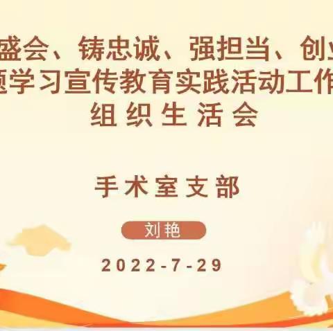 “迎盛会、铸忠诚、强担当、创业绩”主题学习宣传教育实践活动工作专题组织生活会