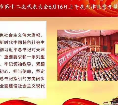 砥砺奋进，笃行致远。中国共产党天津市第十二次代表大会宣讲报告会。