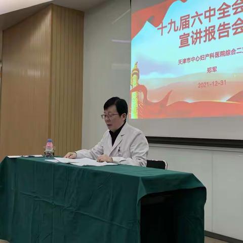 十九届六中全会精神宣讲报告会