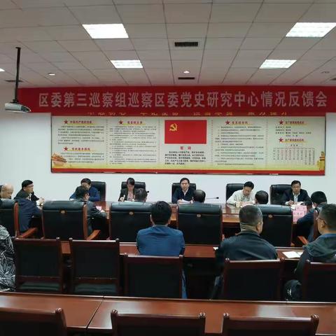 区委第三巡察组向区委党史研究中心党支部反馈巡察情况