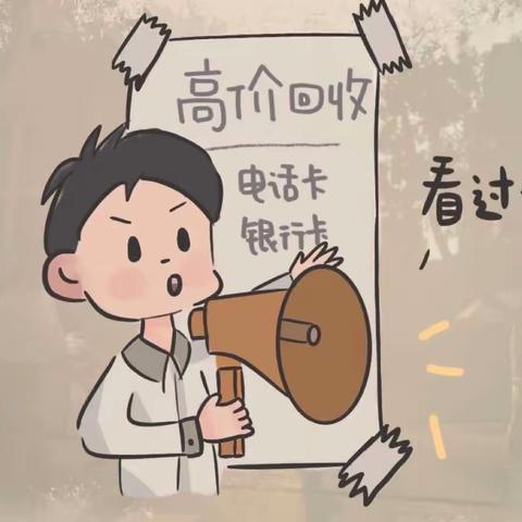 钱袋捂一捂｜这种钱千万别赚——桐乡农商银行凤鸣支行