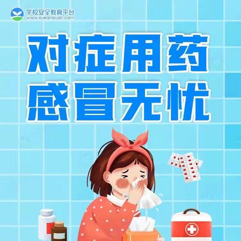 谭家中心幼儿园【周末提醒】感冒用药需谨慎，对症用药是关键！（1.9-1.15）