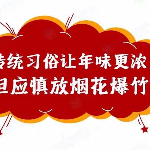 谭家中心幼儿园【周末提醒】烟花爆竹隐患多，禁燃限放要记牢！（1.16-1.22）