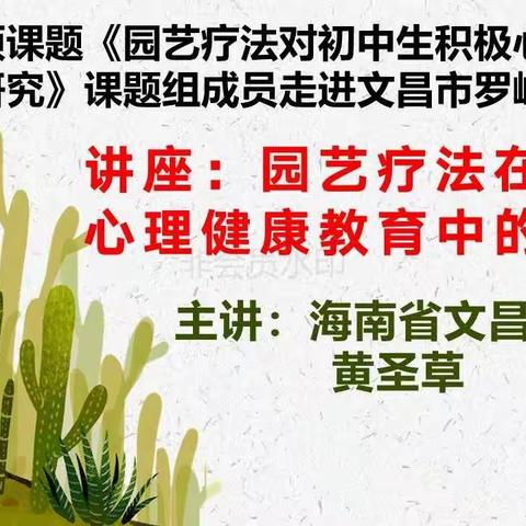 专家引领帮扶，共育心育之花——课题成果推广专家走进课题应用学校开展专题讲座活动