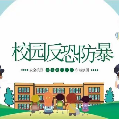 反恐防暴，安全“童”行 ——单县舜师路小学一年级反恐防暴安全应急演练活动