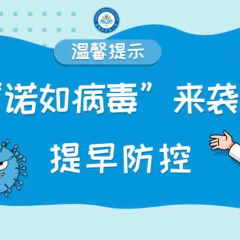 预防诺如病毒，呵护幼儿健康——龙水幼儿园致家长一封信