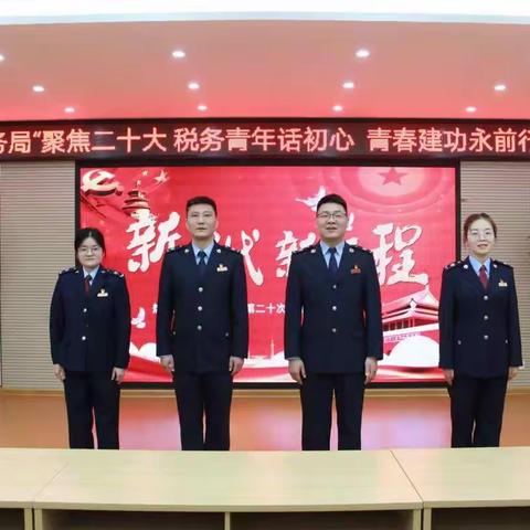 信阳高新区税务局“聚焦二十大 税务青年话初心 青春建功永前行”主题活动