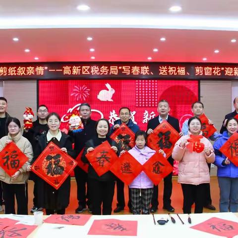 信阳高新区税务局开展“妙笔贺新税 剪纸叙亲情”写春联、送祝福、剪窗花系列迎新春活动