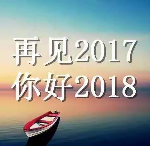 一轧群年末喜迎2018年篝火晚会