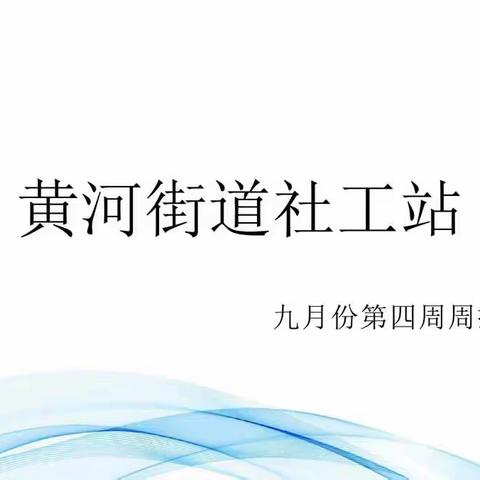 黄河街道社工站九月份第四周周报