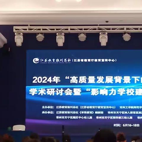 2024年“高质量发展背景下的幼儿游戏和教学”学术研讨会暨“影响力学校建设共同体”授证仪式